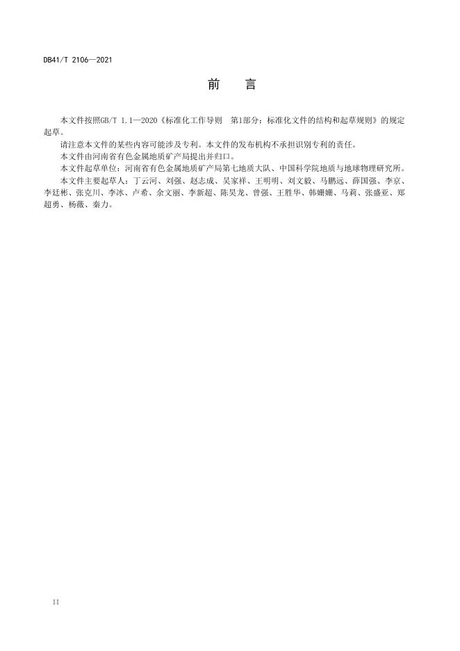 DB41/T 2106-2021 标准预览