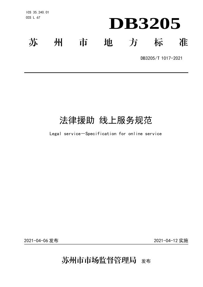 DB3205/T 1017-2021 标准预览
