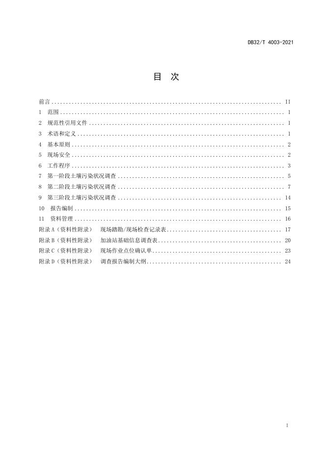 DB32/T 4003-2021 标准预览