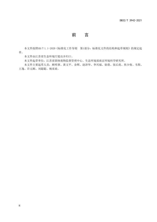 DB32/T 3942-2021 标准预览