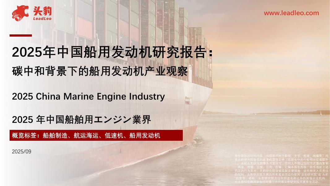 头豹研究院：2025年中国船用发动机研究报告：<em>碳中和</em>背景下的船用发动机产业观察 海报