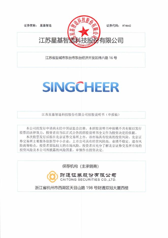 江苏星基智造科技股份有限公司北交所IPO上市招股说明书（874642）