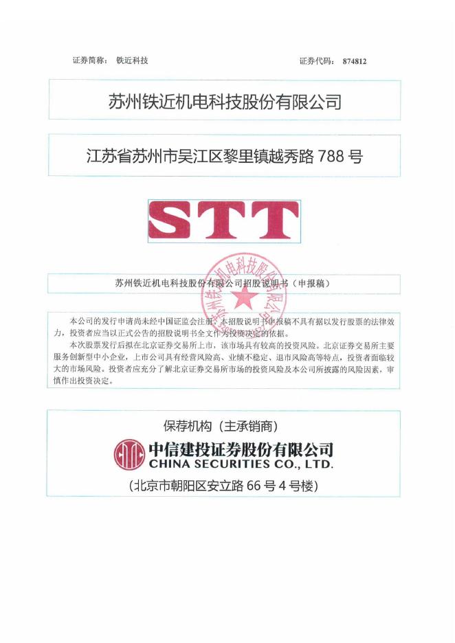 苏州铁近机电科技股份有限公司北交所IPO上市招股说明书（874812）
