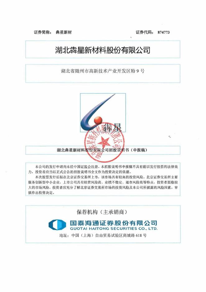 湖北犇星新材料股份有限公司北交所IPO上市招股说明书（A25240）