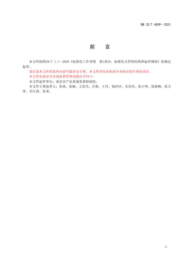 DB32/T 4009-2021 标准预览