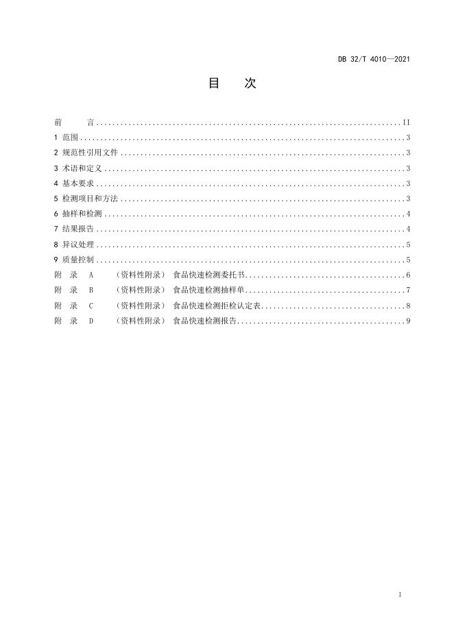 DB32/T 4010-2021 标准预览