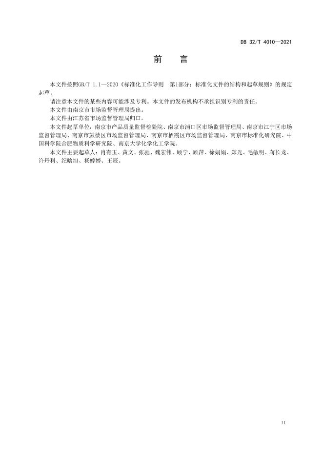 DB32/T 4010-2021 标准预览