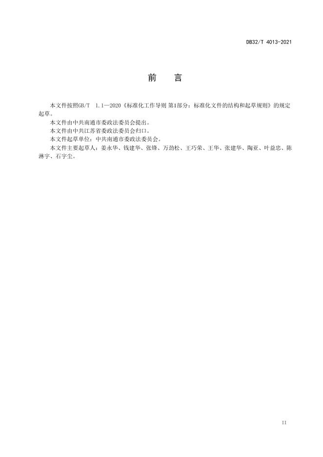 DB32/T 4013-2021 标准预览