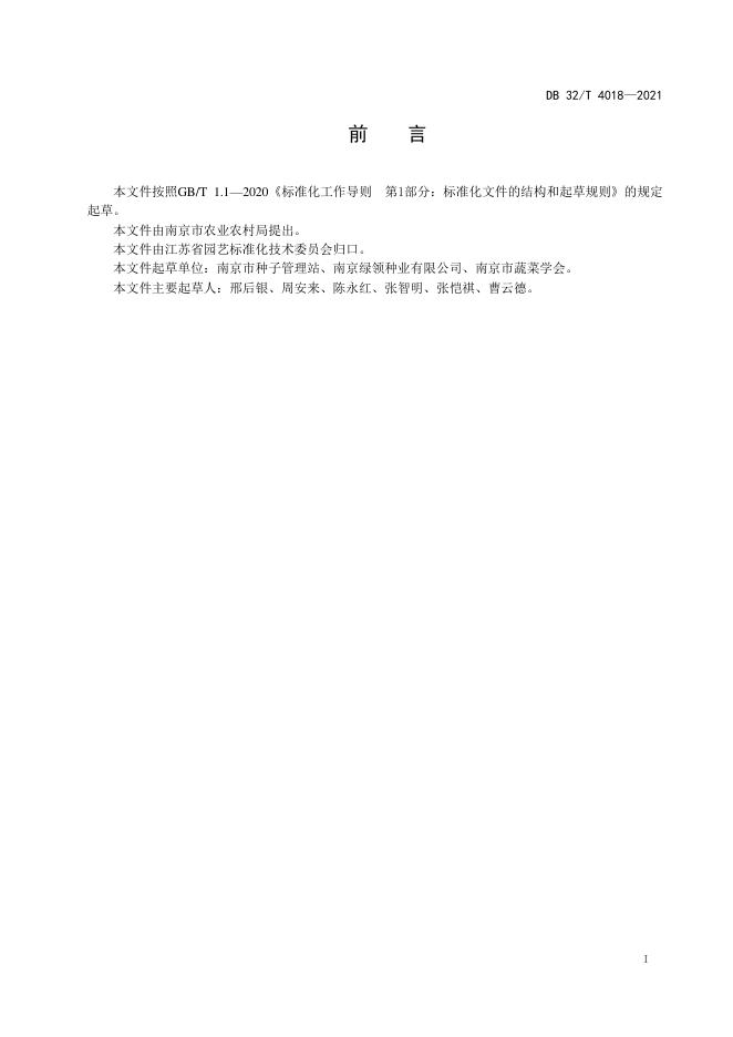 DB32/T 4018-2021 标准预览