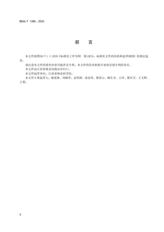 DB36/T 1308-2020 标准预览
