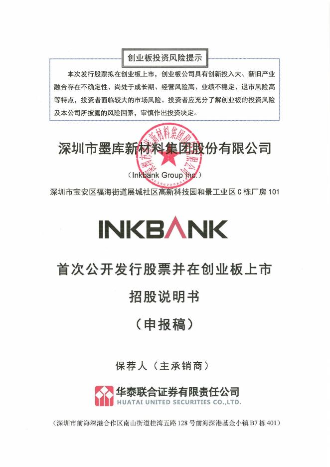 深圳市墨库新材料集团股份有限公司创业板IPO上市招股说明书