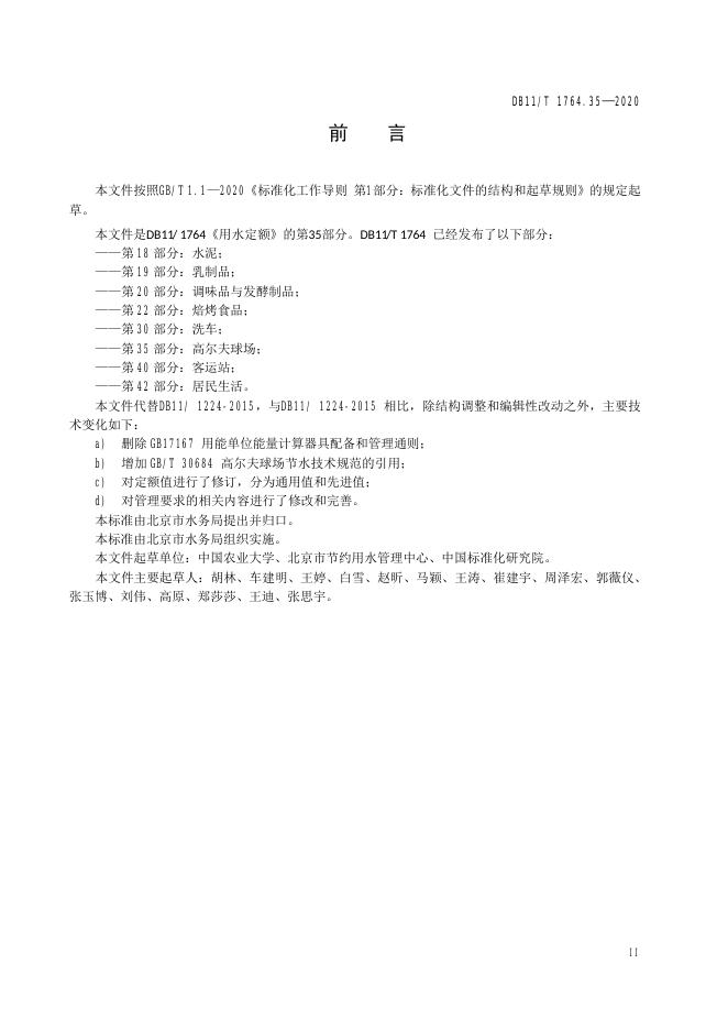 DB11/T 1764.35-2020 标准预览