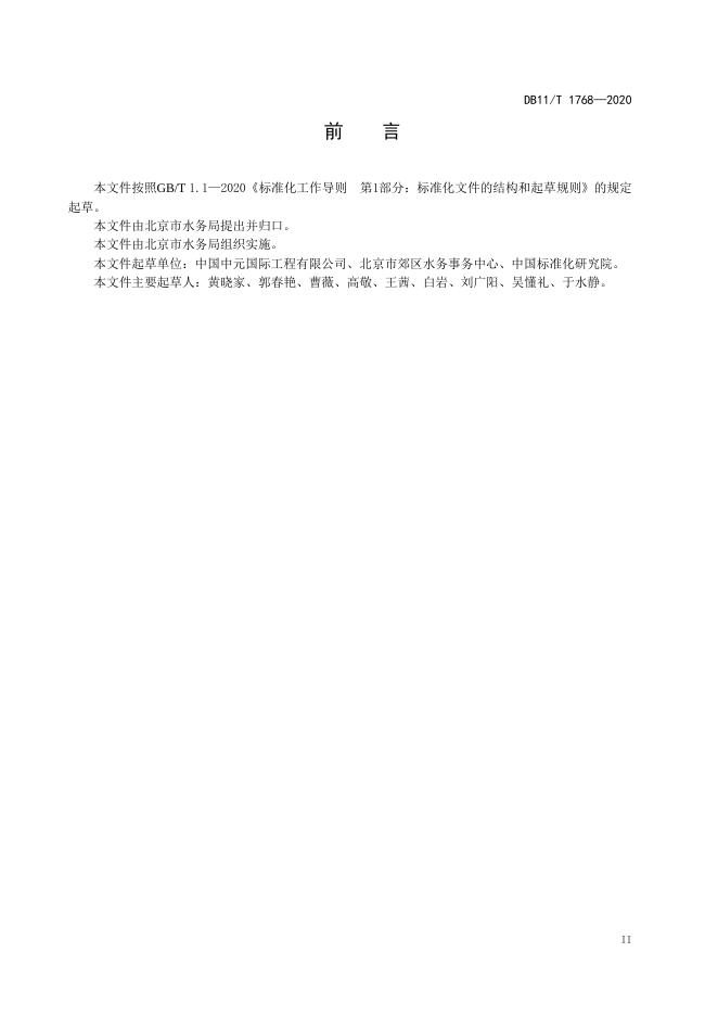 DB11/T 1768-2020 标准预览