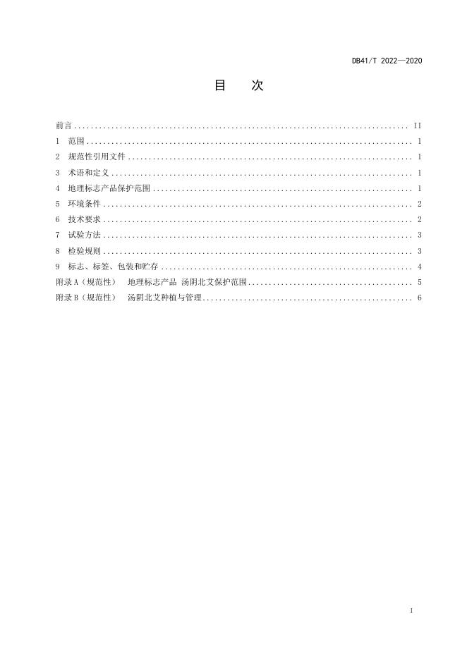 DB41/T 2022-2020 标准预览
