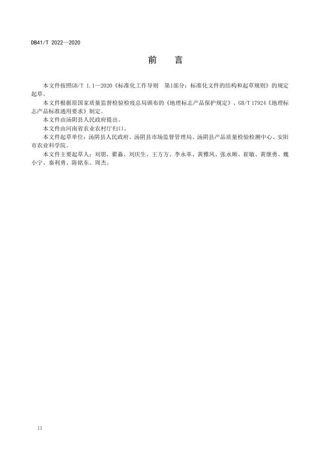 DB41/T 2022-2020 标准预览