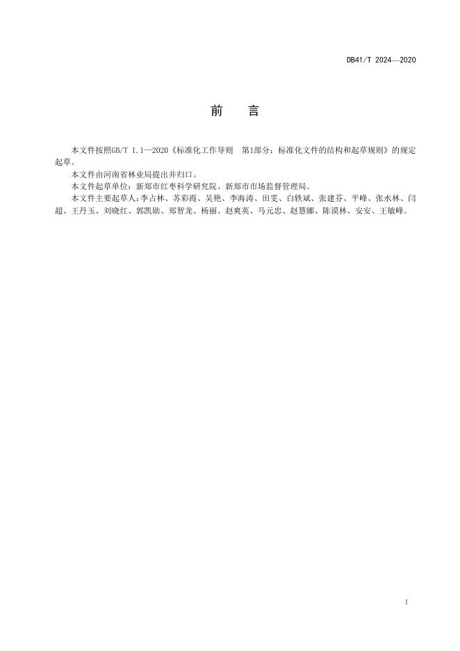 DB41/T 2024-2020 标准预览