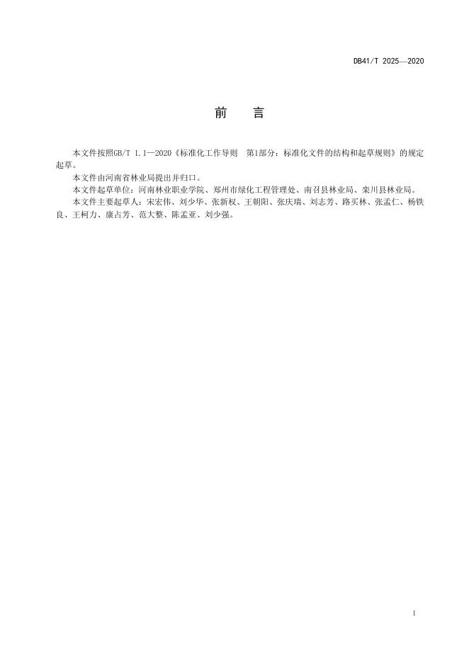 DB41/T 2025-2020 标准预览