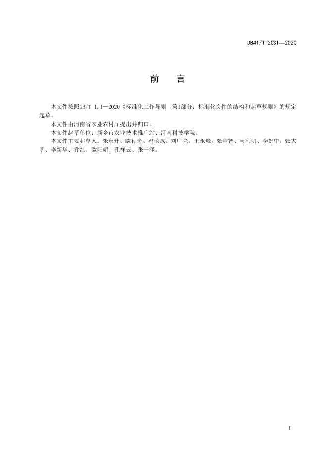 DB41/T 2031-2020 标准预览