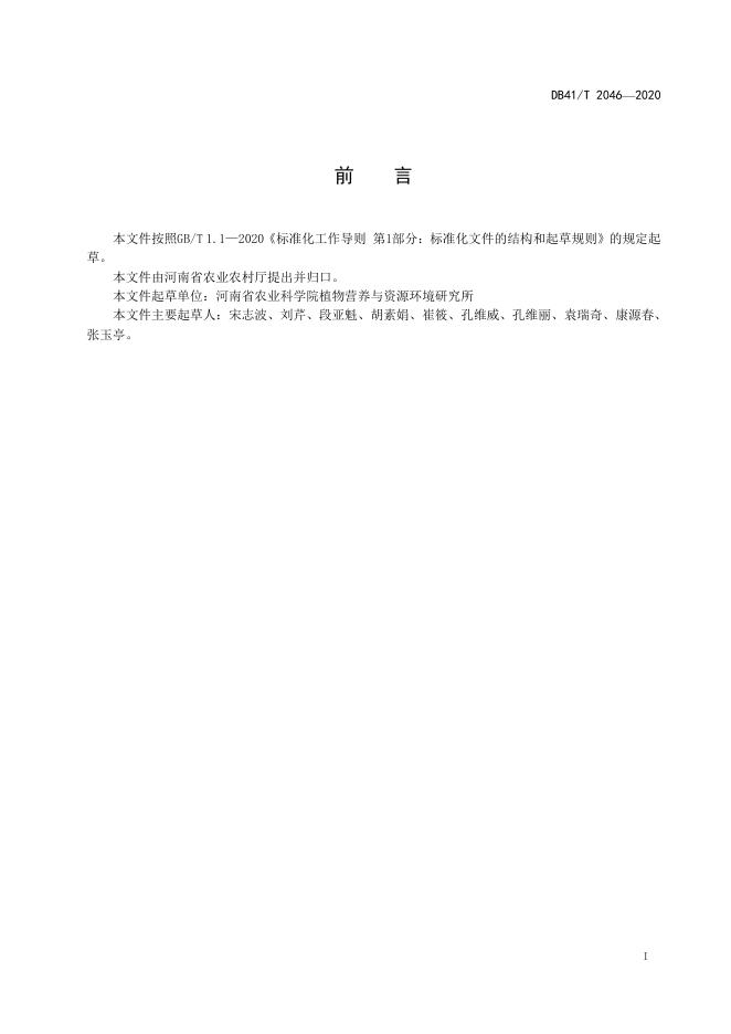 DB41/T 2046-2020 标准预览