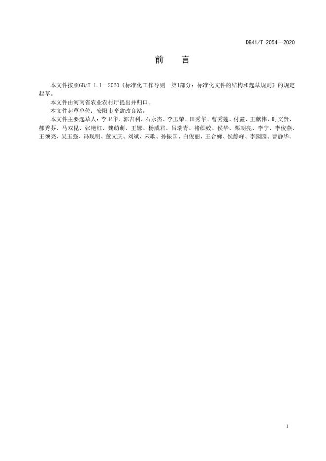 DB41/T 2054-2020 标准预览