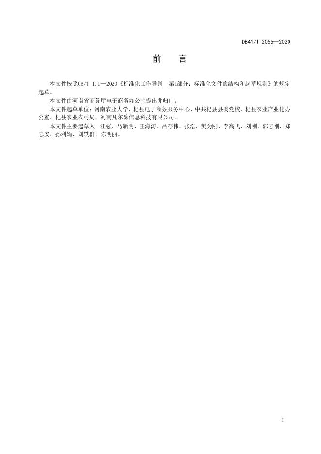 DB41/T 2055-2020 标准预览