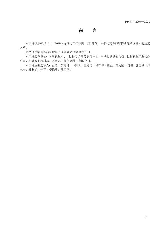 DB41/T 2057-2020 标准预览