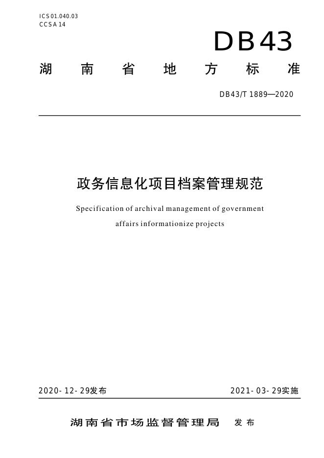 DB43/T 1889-2020 标准预览