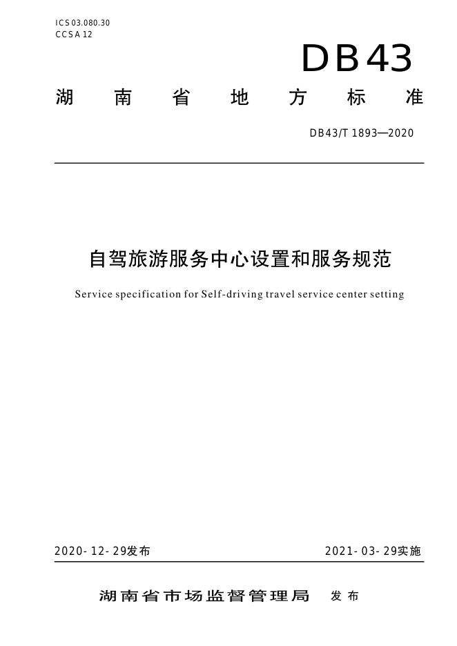 DB43/T 1893-2020 标准预览