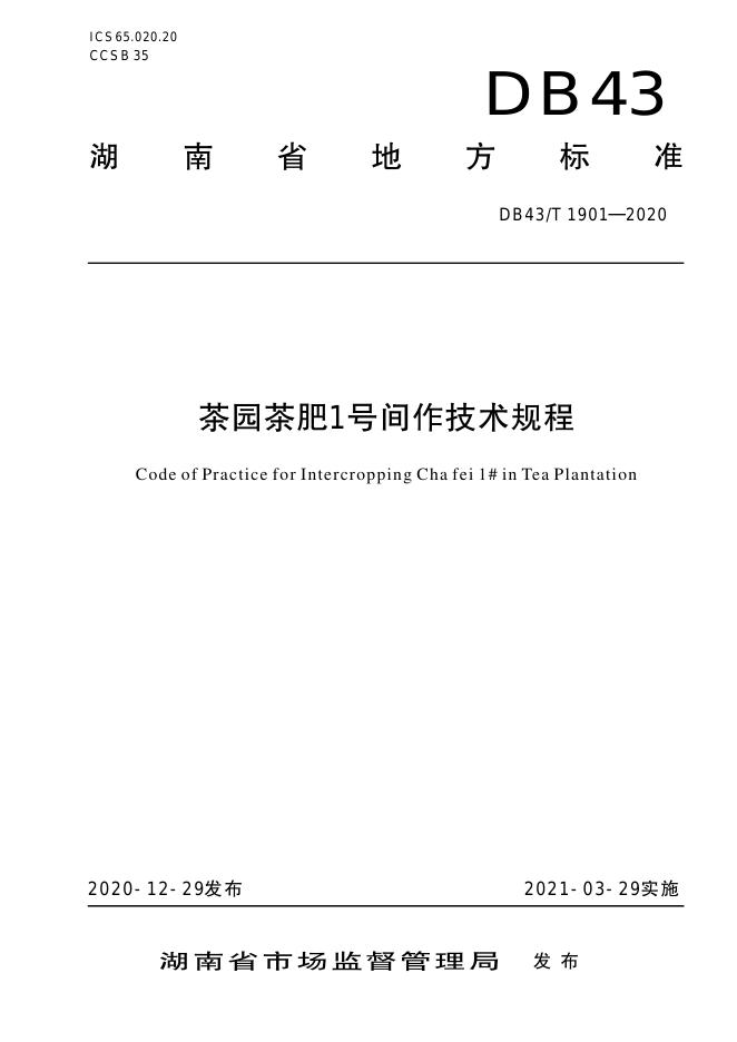 DB43/T 1901-2020 标准预览