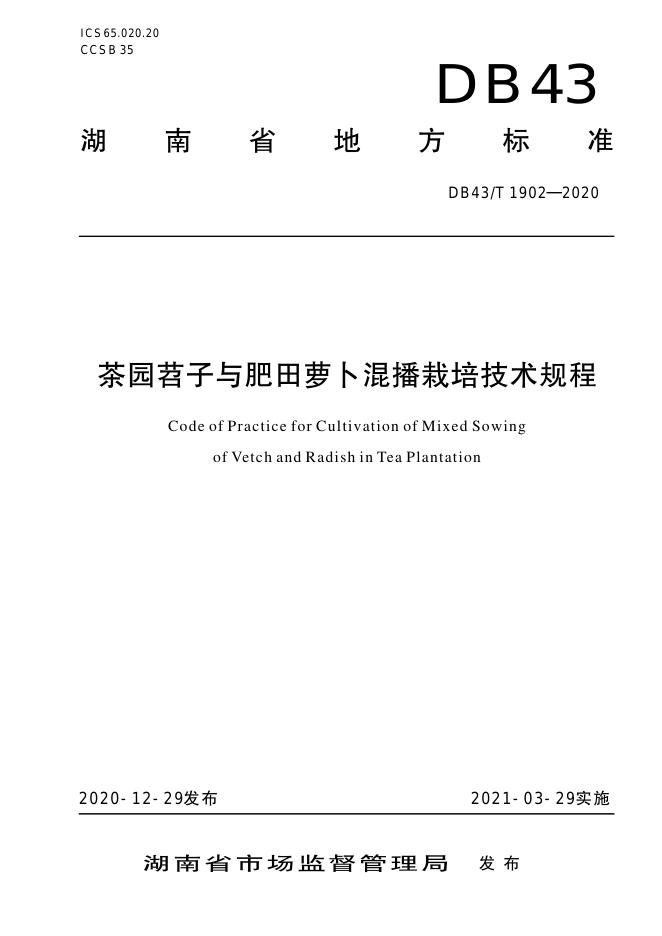 DB43/T 1902-2020 标准预览