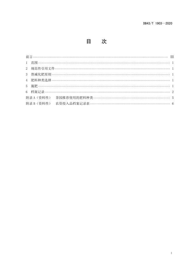 DB43/T 1903-2020 标准预览