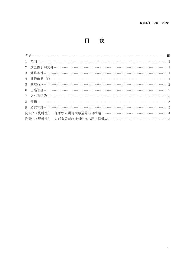 DB43/T 1909-2020 标准预览