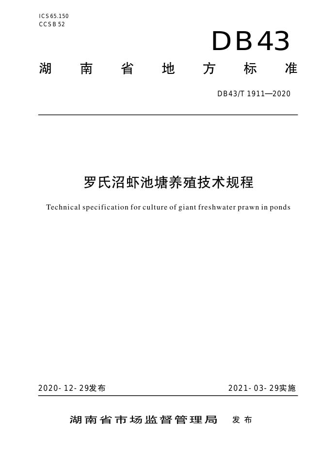 DB43/T 1911-2020 标准预览