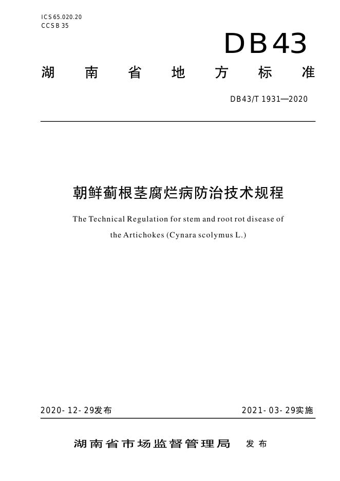 DB43/T 1931-2020 标准预览