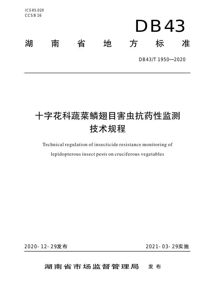 DB43/T 1950-2020 标准预览