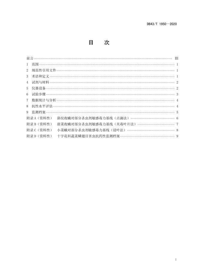 DB43/T 1950-2020 标准预览