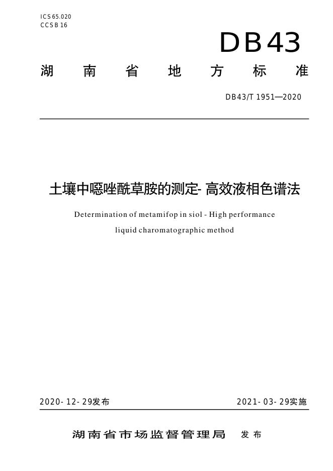 DB43/T 1951-2020 标准预览