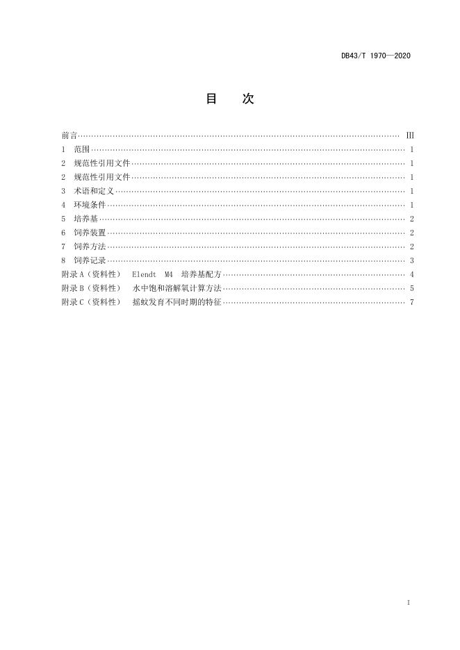 DB43/T 1970-2020 标准预览