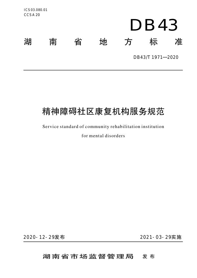 DB43/T 1971-2020 标准预览