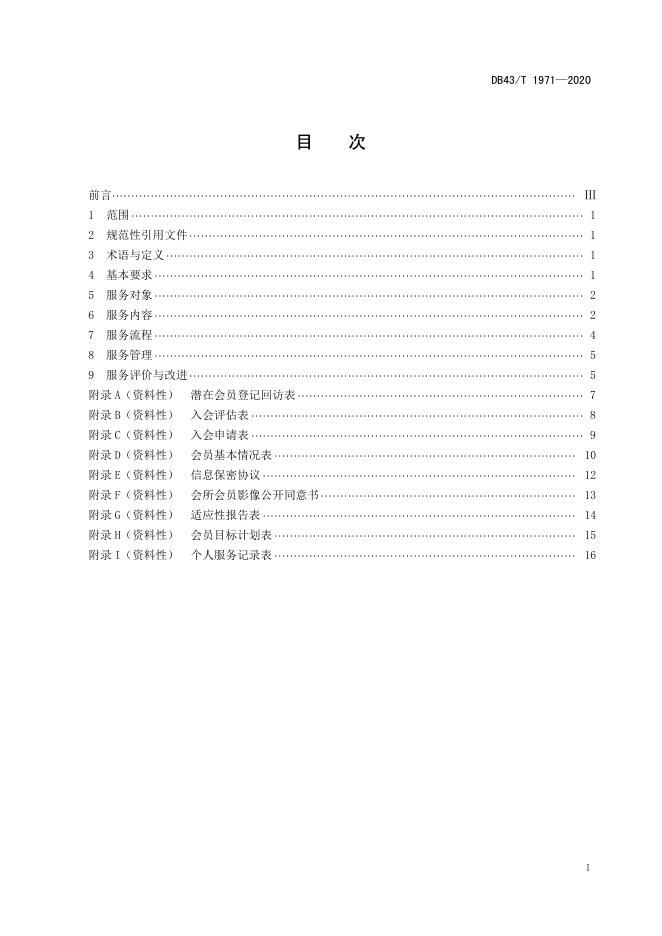 DB43/T 1971-2020 标准预览