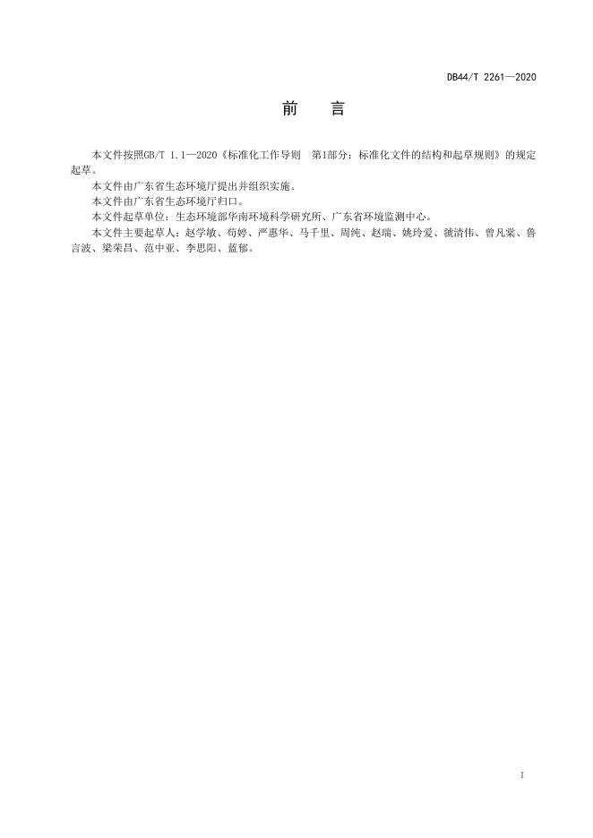 DB44/T 2261-2020 标准预览
