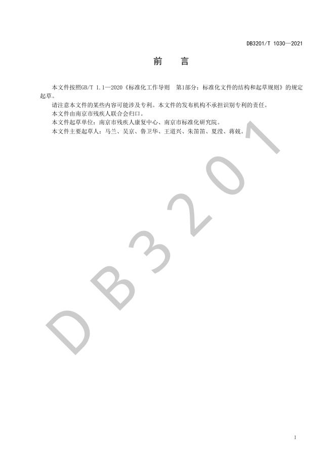 DB3201/T 1030-2021 标准预览