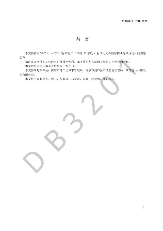 DB3201/T 1031-2021 标准预览