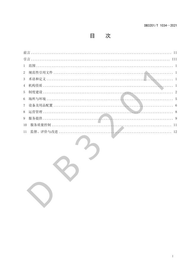 DB3201/T 1034-2021 标准预览