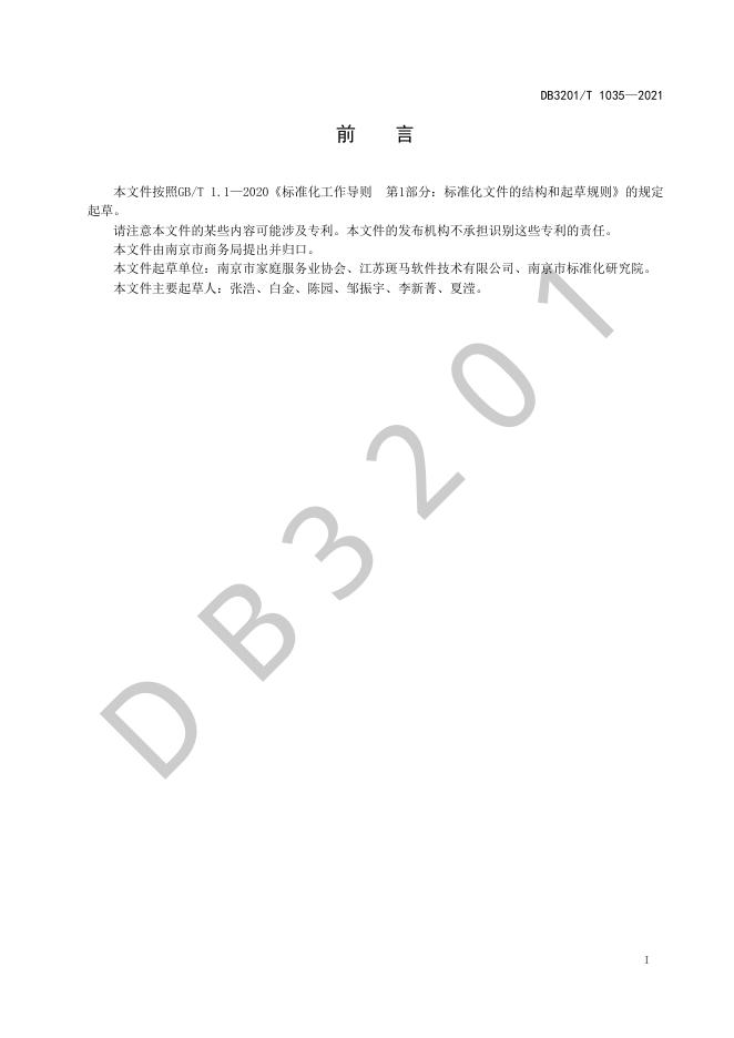 DB3201/T 1035-2021 标准预览
