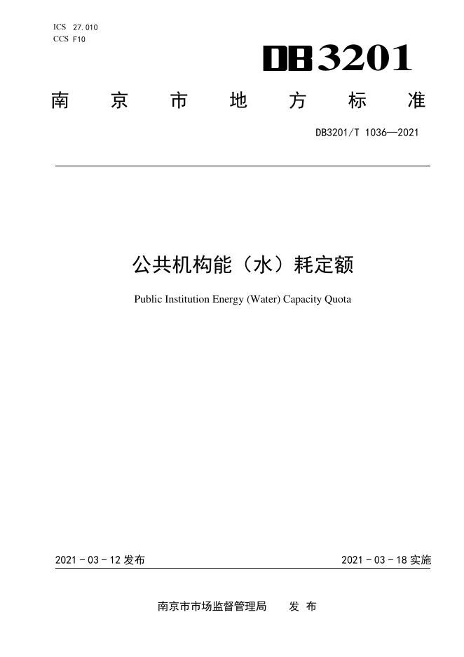 DB3201/T 1036-2021 标准预览