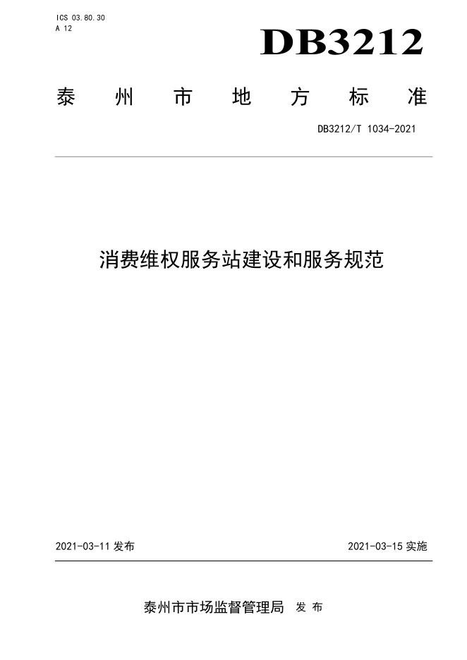 DB3212/T 1034-2021 标准预览