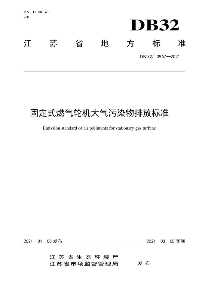 DB32/ 3967-2021 标准预览