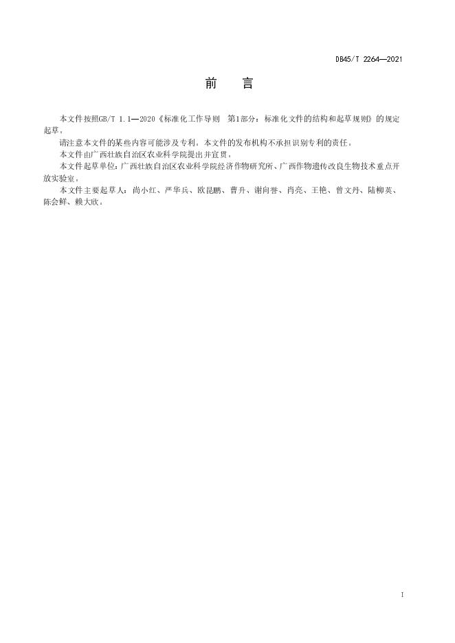 DB45/T 2264-2021 标准预览