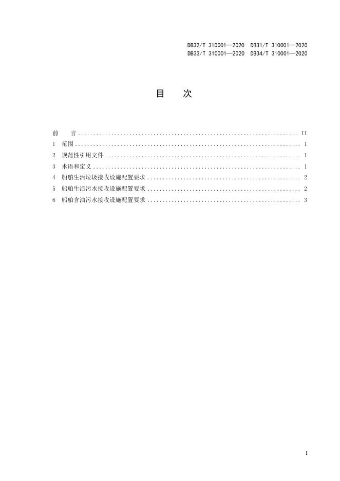 DB32/T 310001-2020 标准预览
